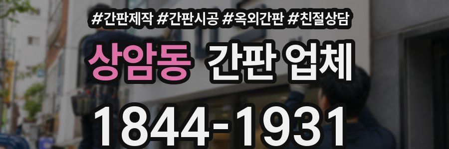 상암동 간판 업체