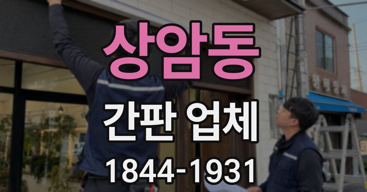 상암동 간판 업체