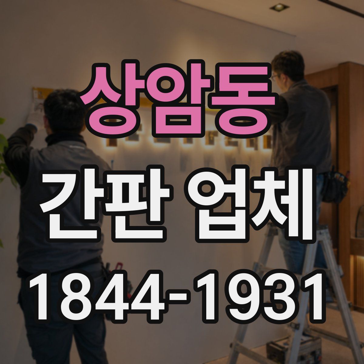상암동 간판 업체