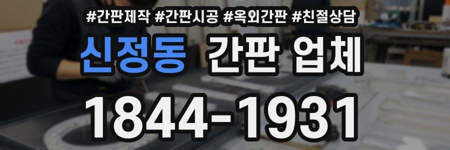 신정동 간판 업체