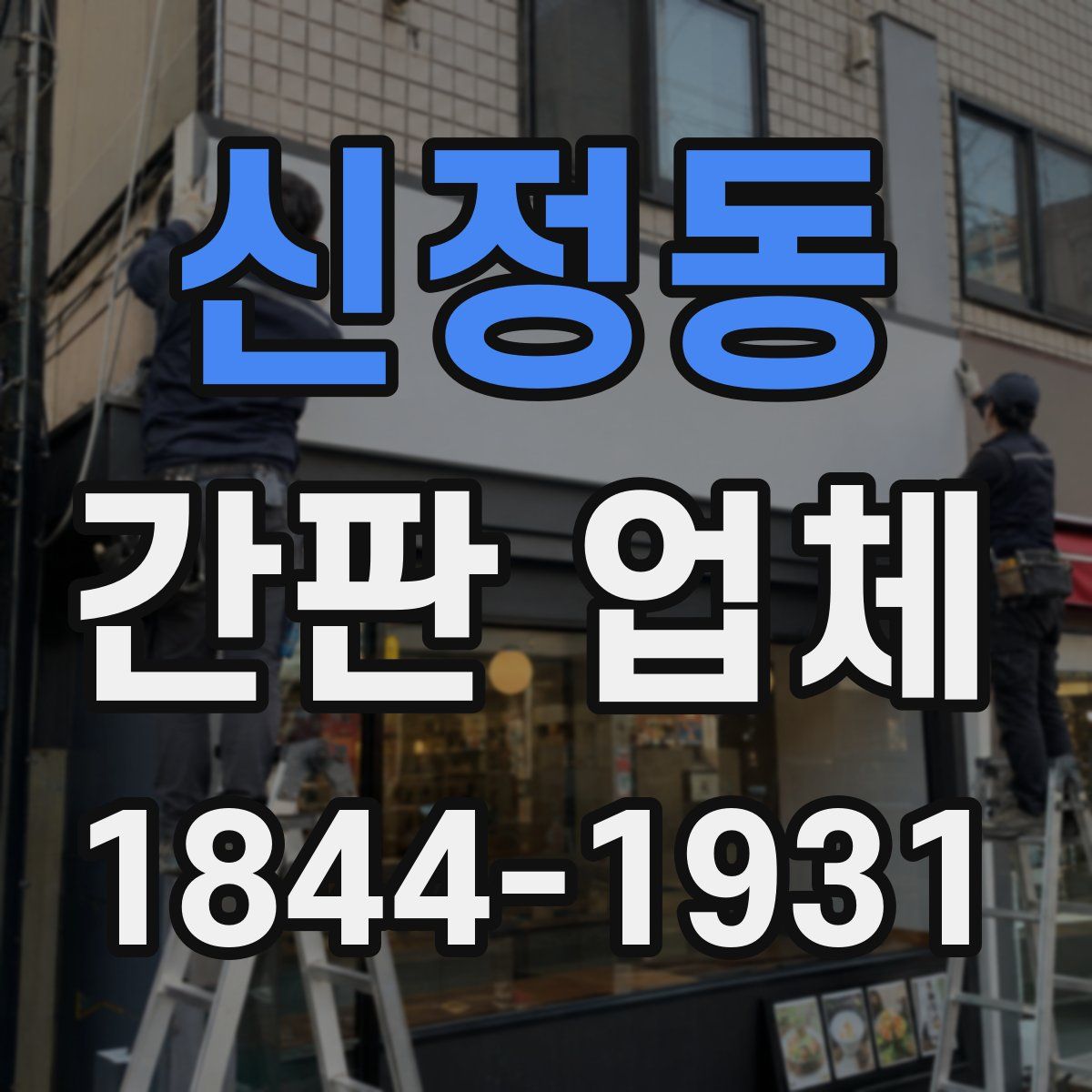 신정동 간판 업체