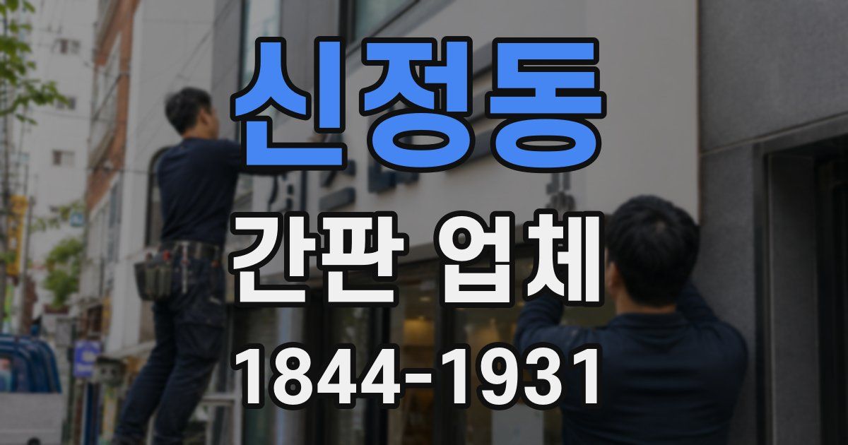 신정동 간판 업체