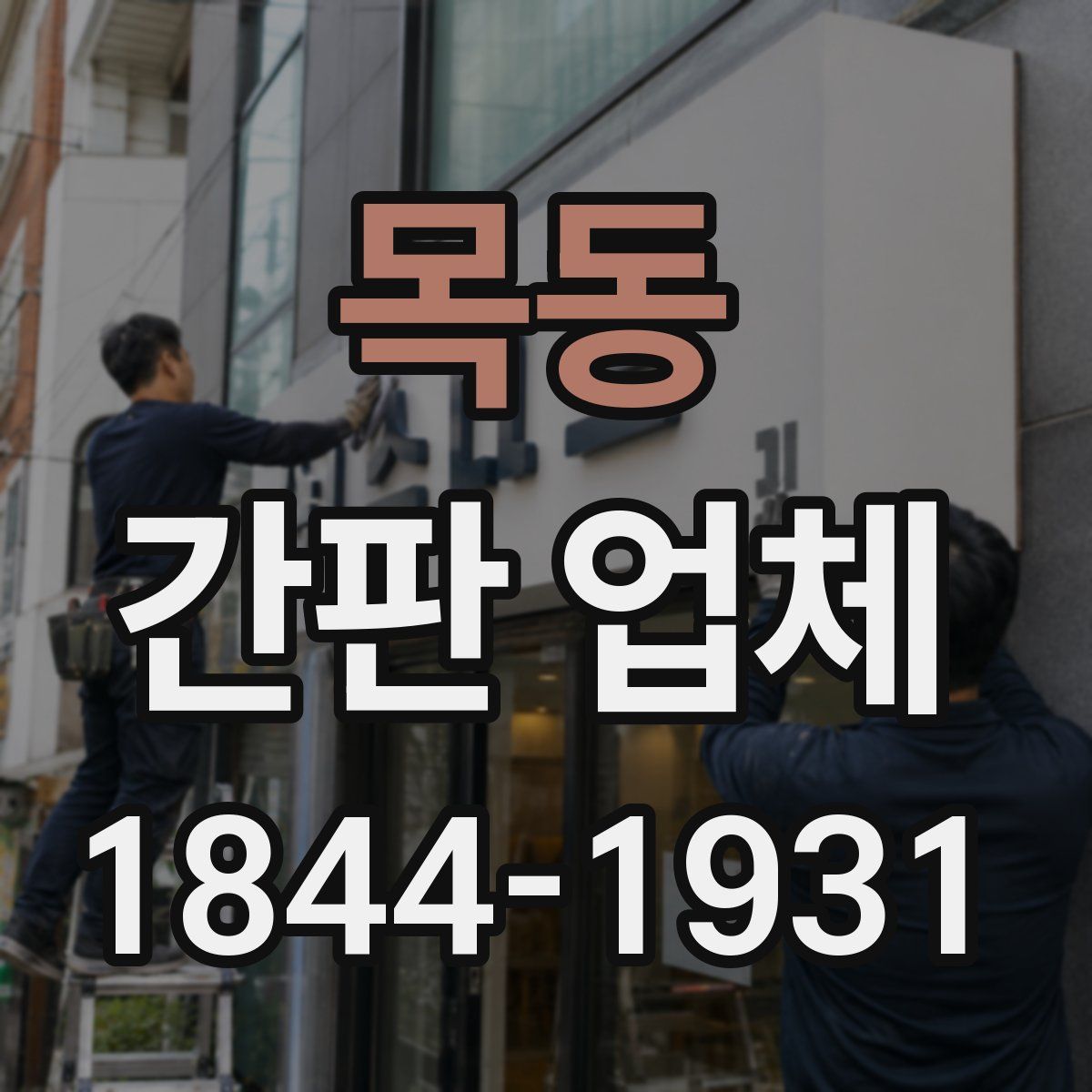 목동 간판 업체