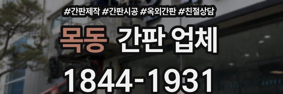 목동 간판 업체