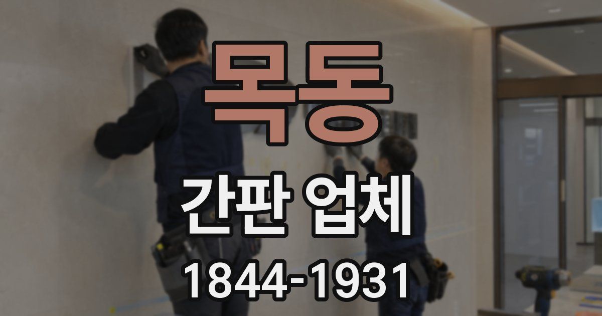 목동 간판 업체