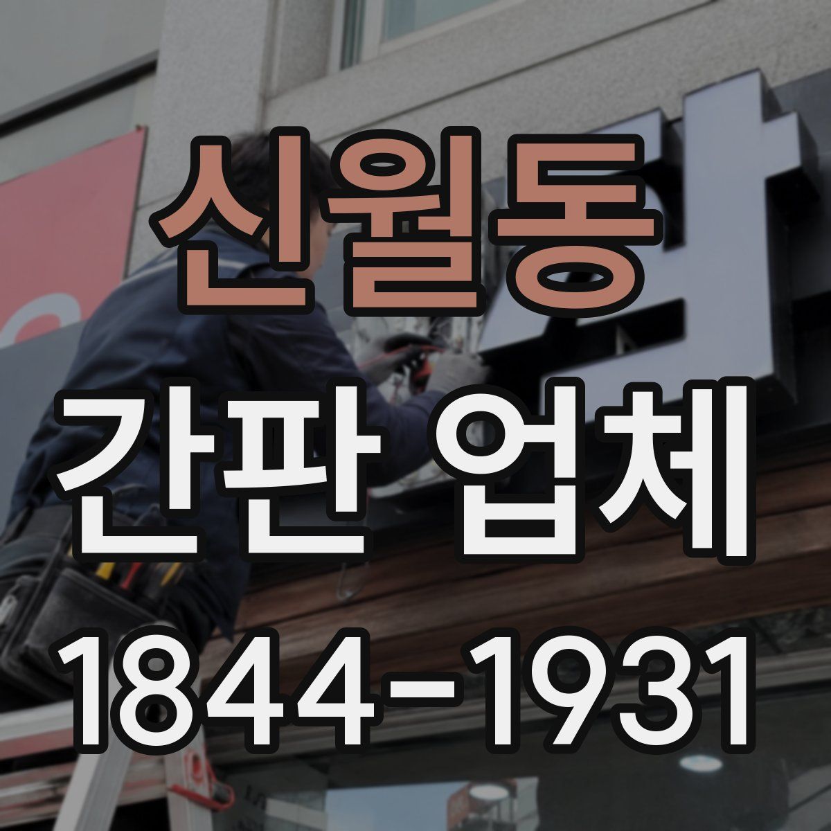 신월동 간판 업체