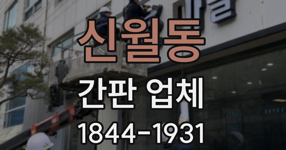 신월동 간판 업체