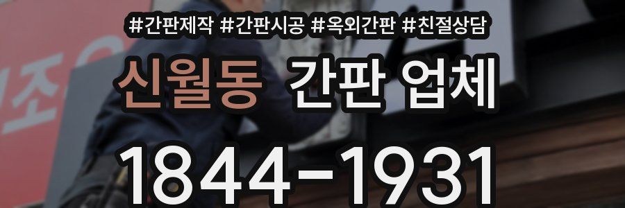 신월동 간판 업체