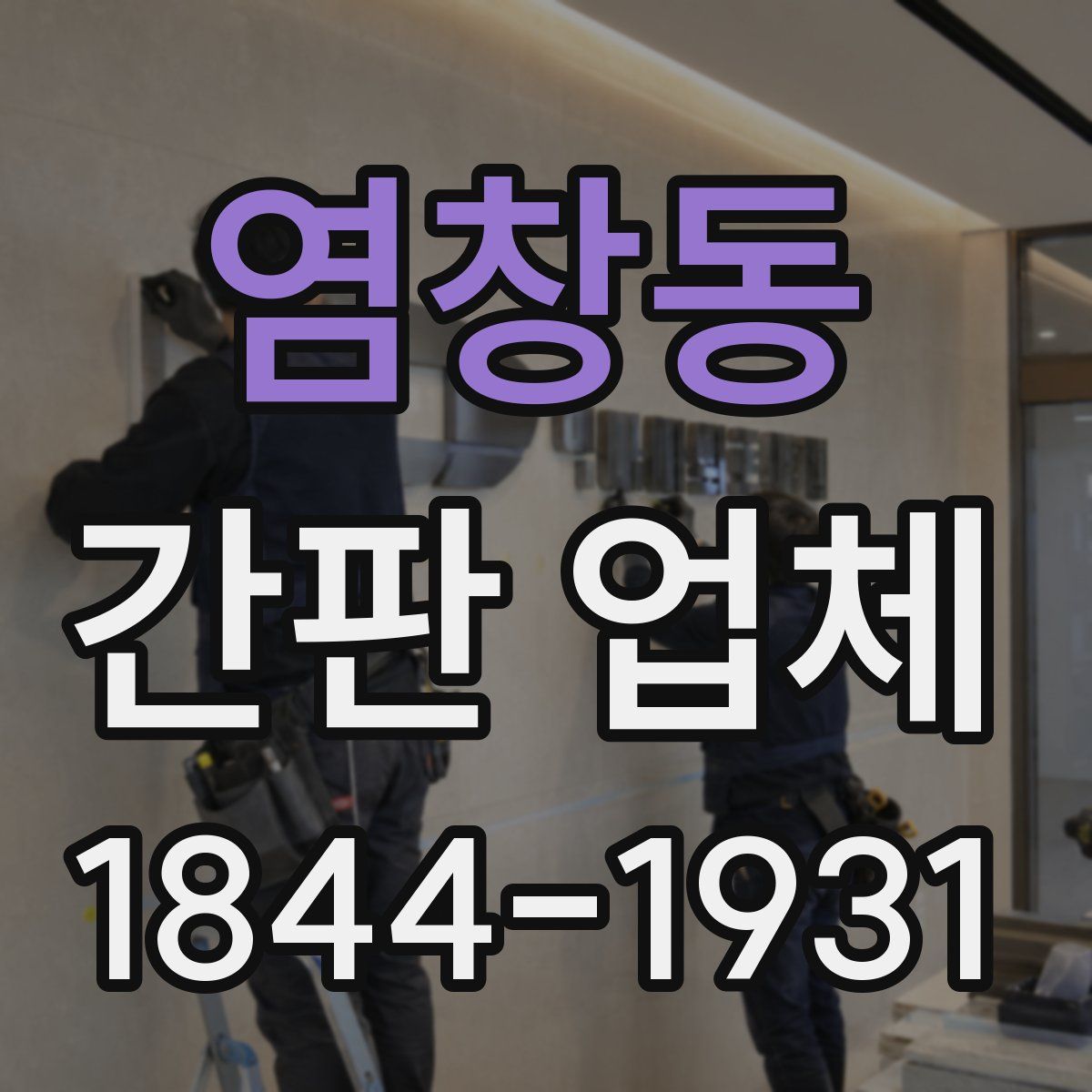 염창동 간판 업체