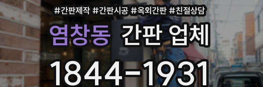 염창동 간판 업체