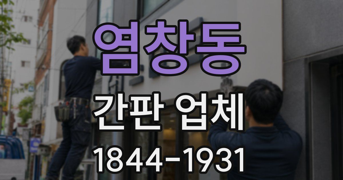 염창동 간판 업체