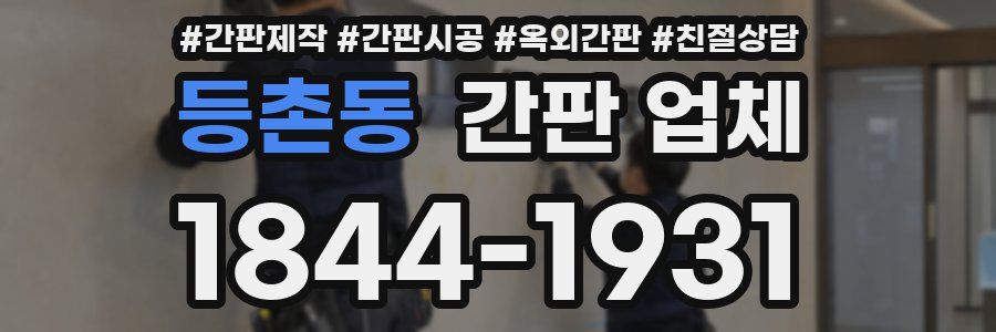 등촌동 간판 업체