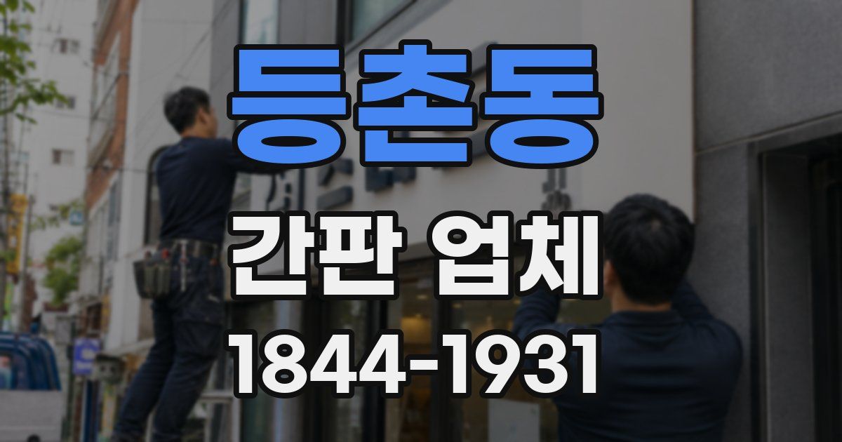등촌동 간판 업체