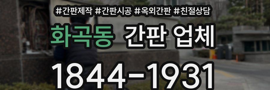 화곡동 간판 업체