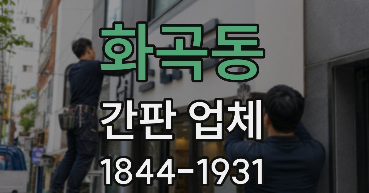 화곡동 간판 업체