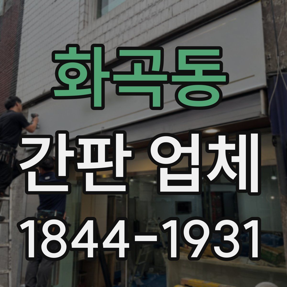 화곡동 간판 업체