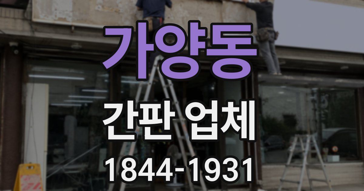 가양동 간판 업체
