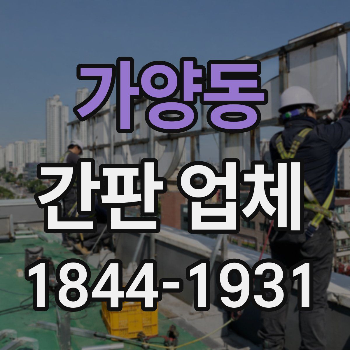 가양동 간판 업체