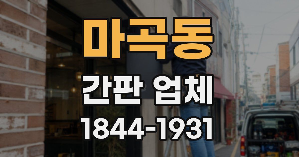 마곡동 간판 업체