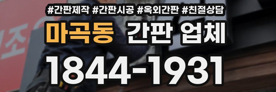 마곡동 간판 업체