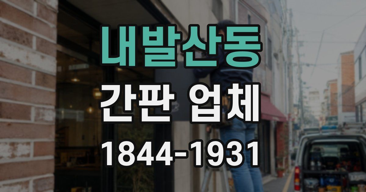 내발산동 간판 업체