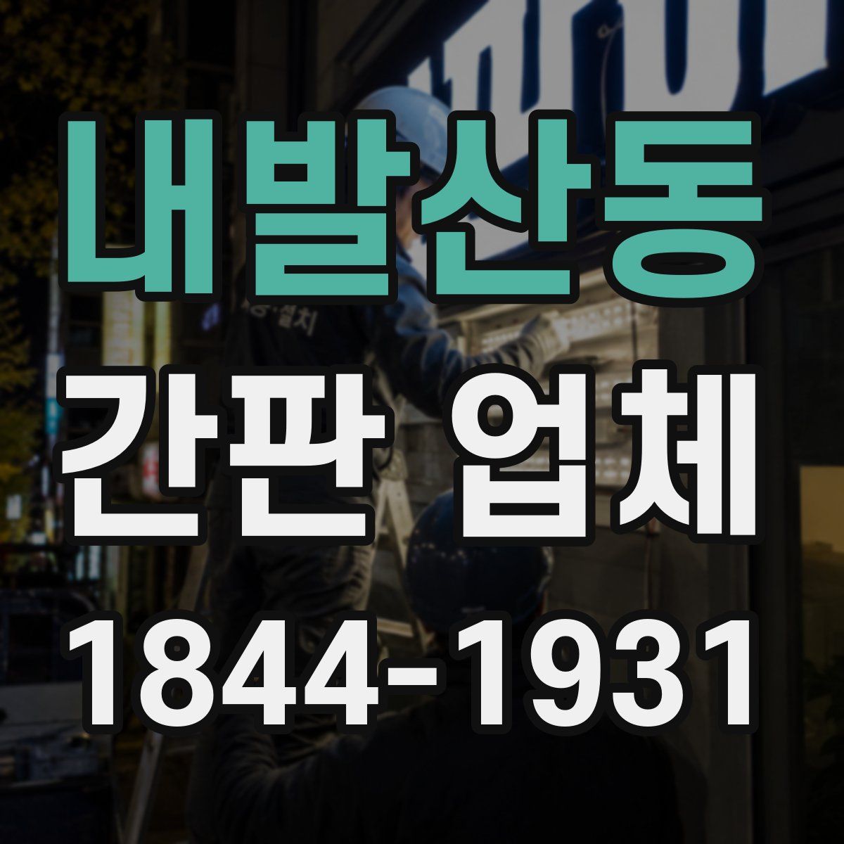 내발산동 간판 업체