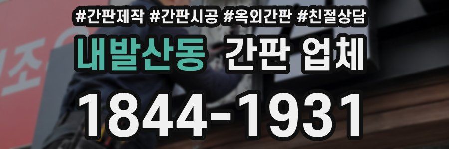내발산동 간판 업체
