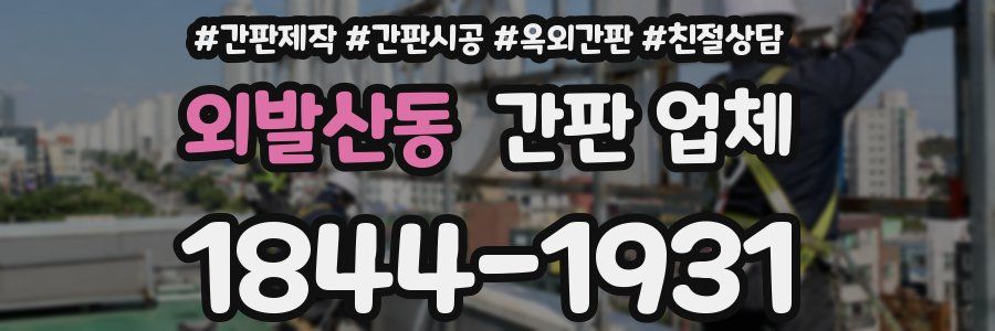 외발산동 간판 업체
