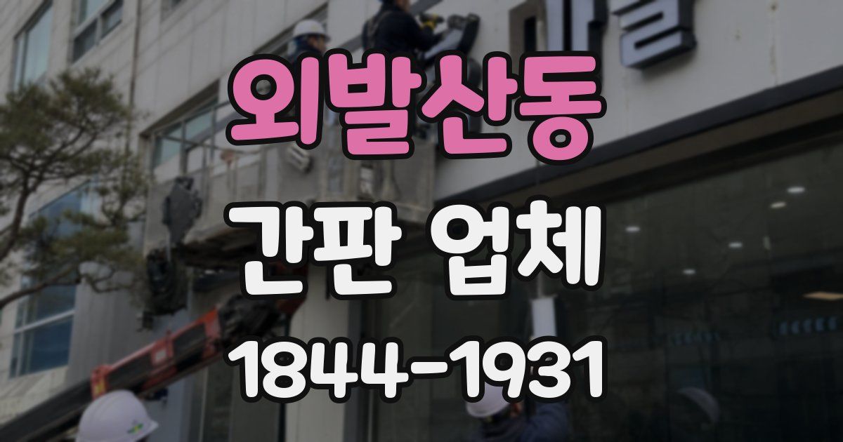 외발산동 간판 업체