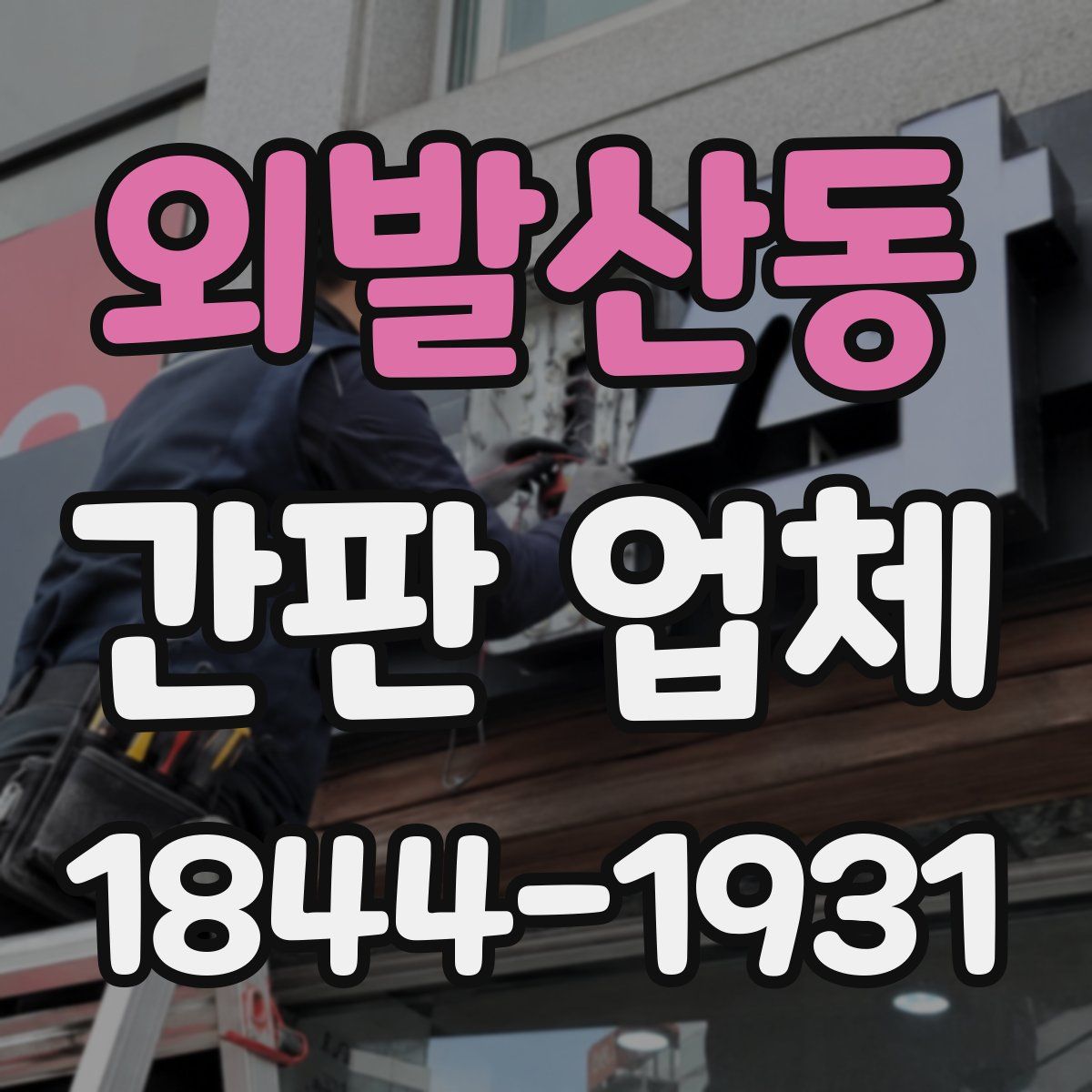 외발산동 간판 업체