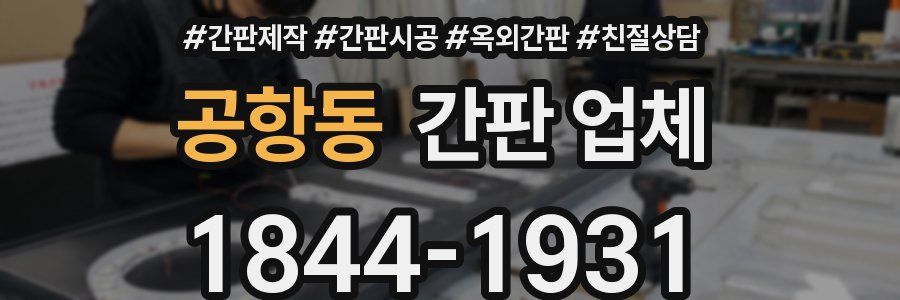 공항동 간판 업체