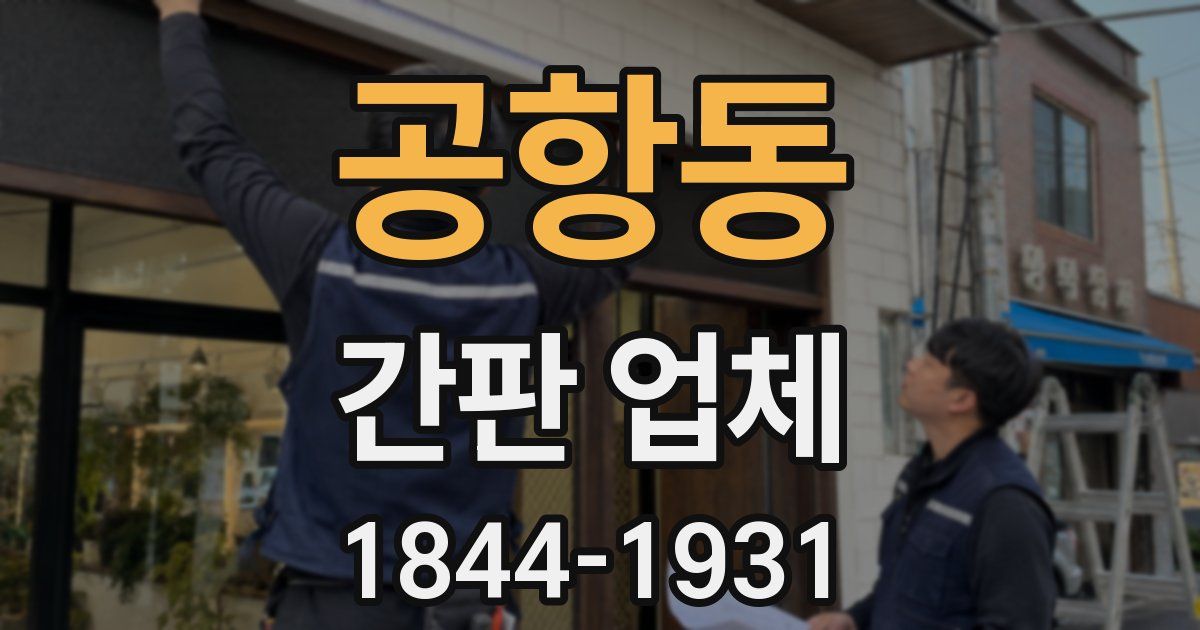 공항동 간판 업체