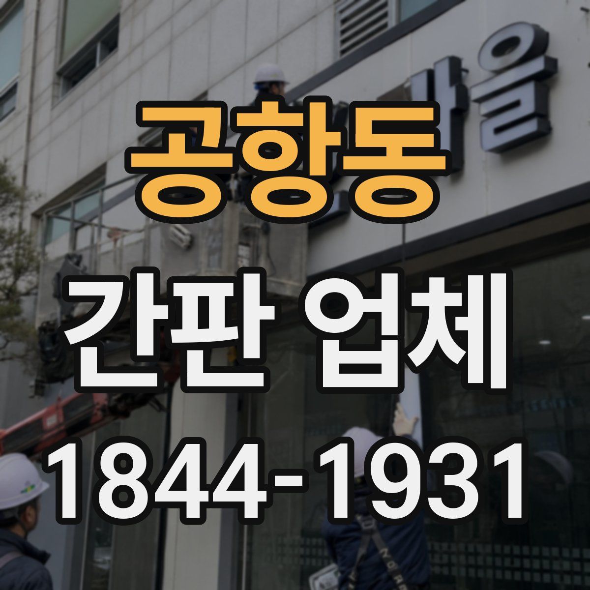 공항동 간판 업체