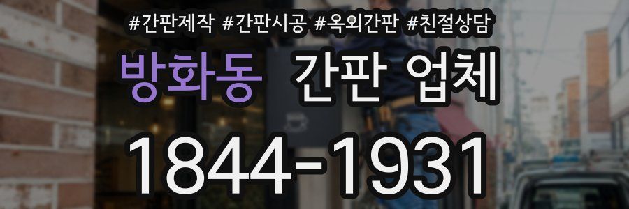 방화동 간판 업체