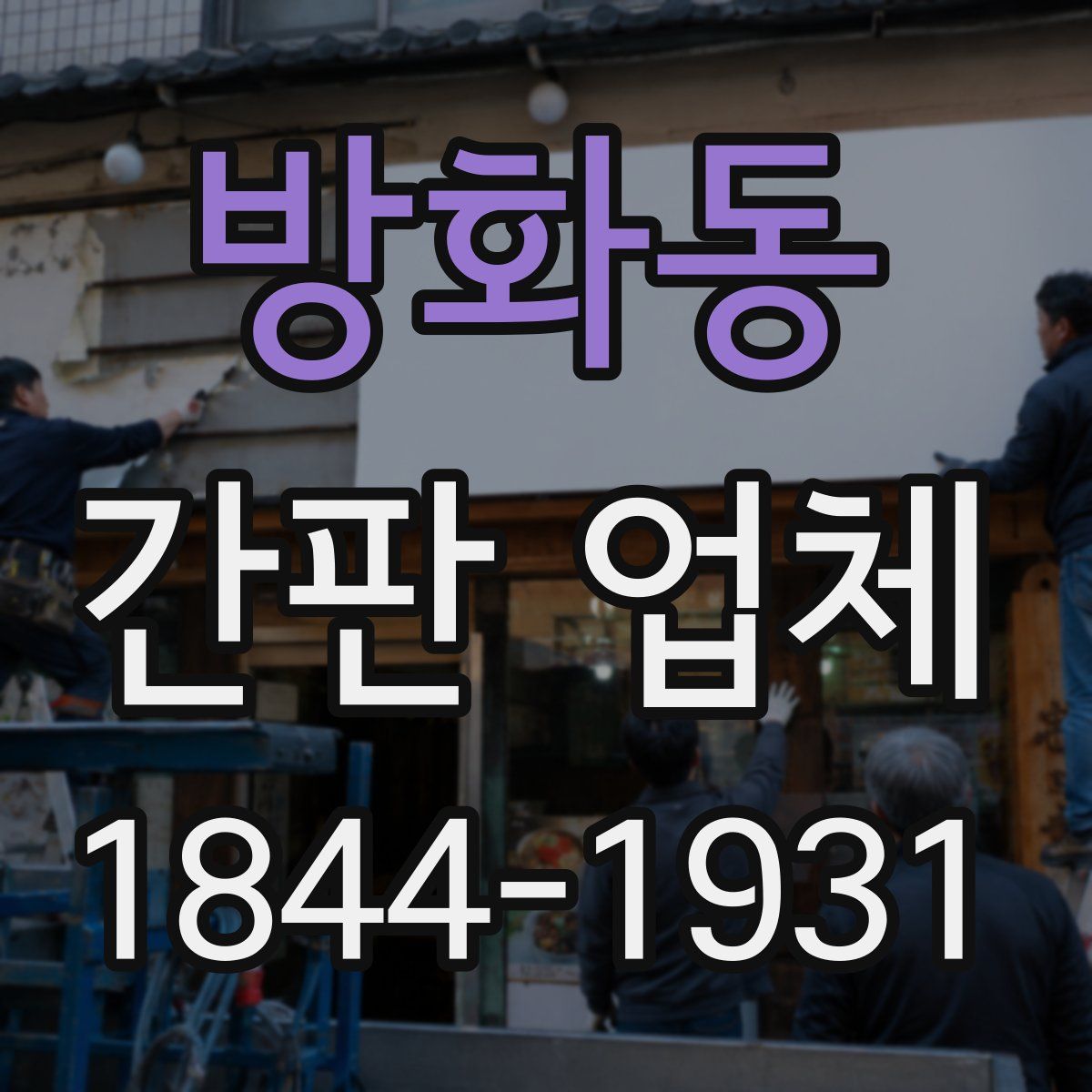 방화동 간판 업체