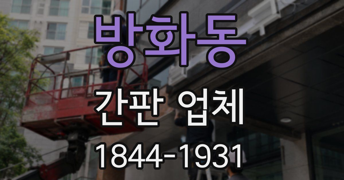 방화동 간판 업체