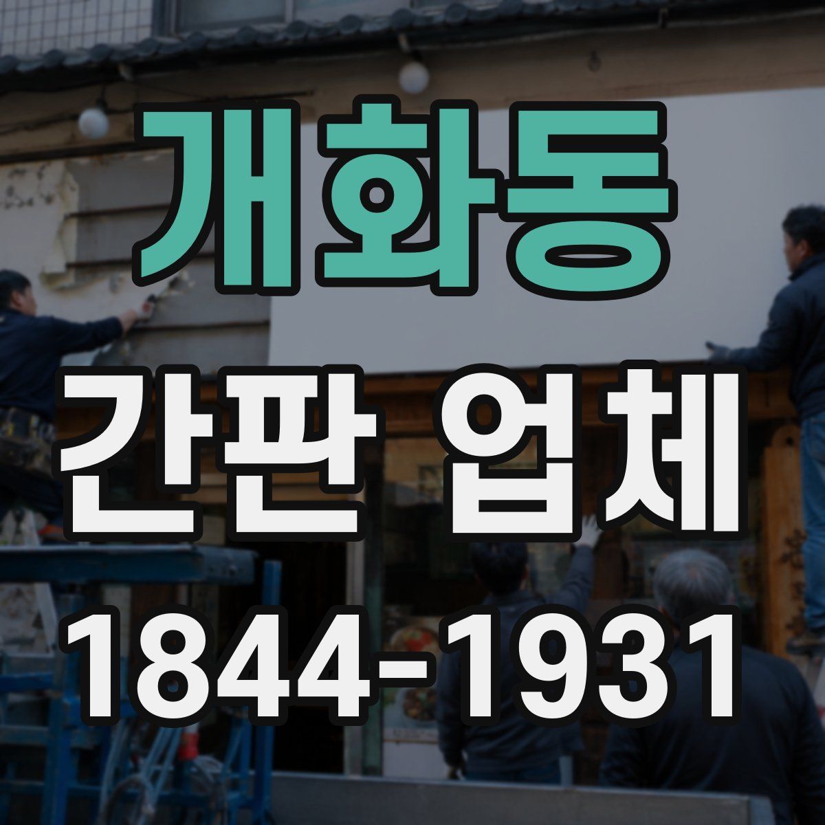 개화동 간판 업체
