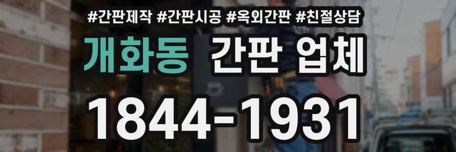 개화동 간판 업체