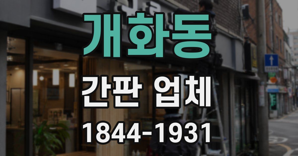 개화동 간판 업체