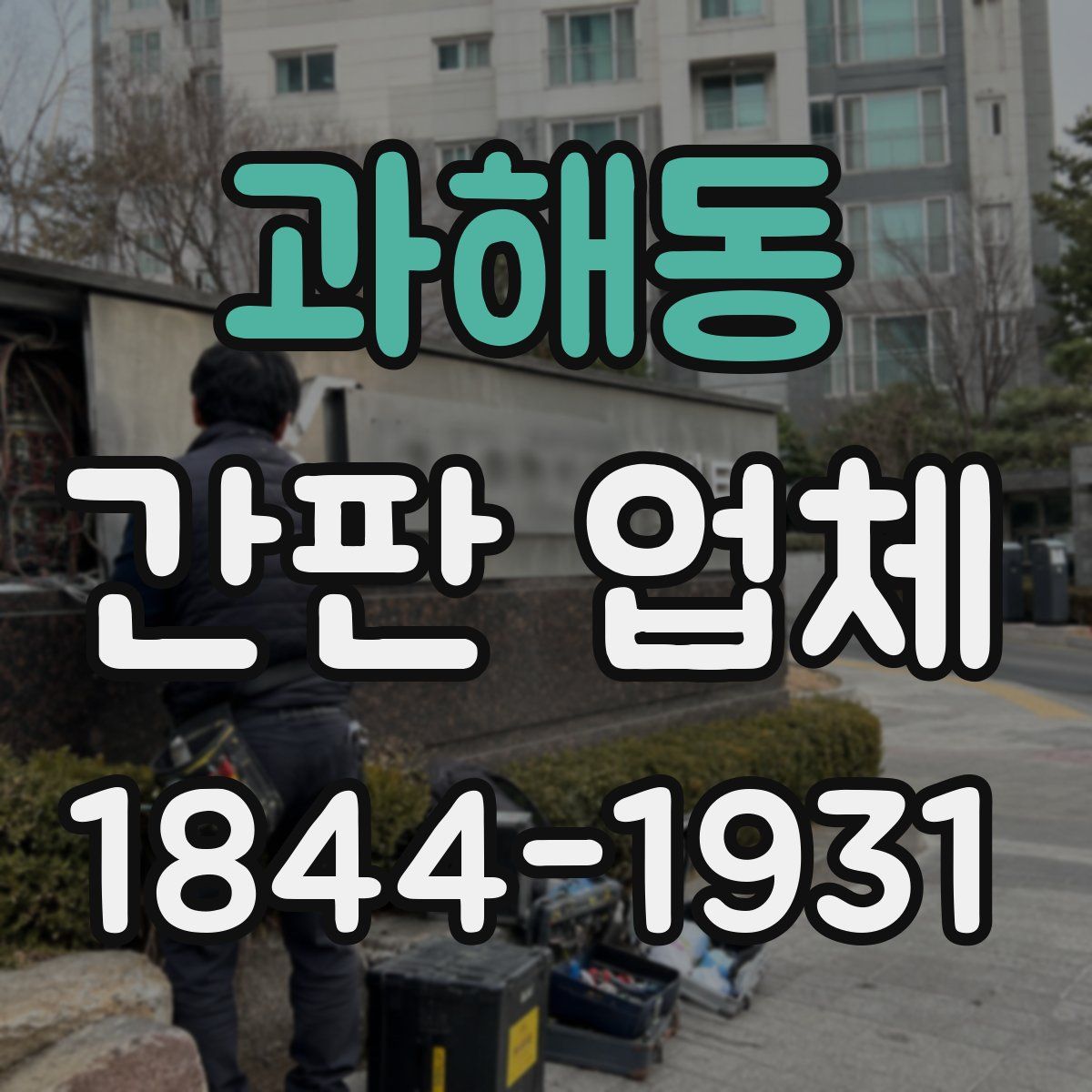 과해동 간판 업체