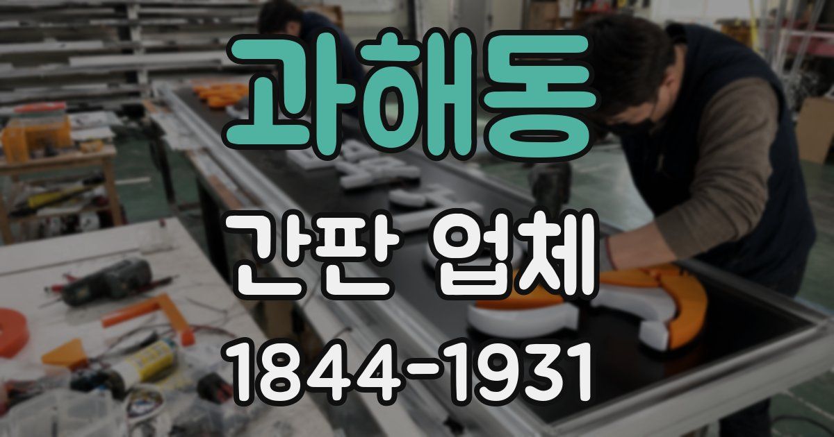 과해동 간판 업체