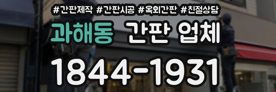 과해동 간판 업체