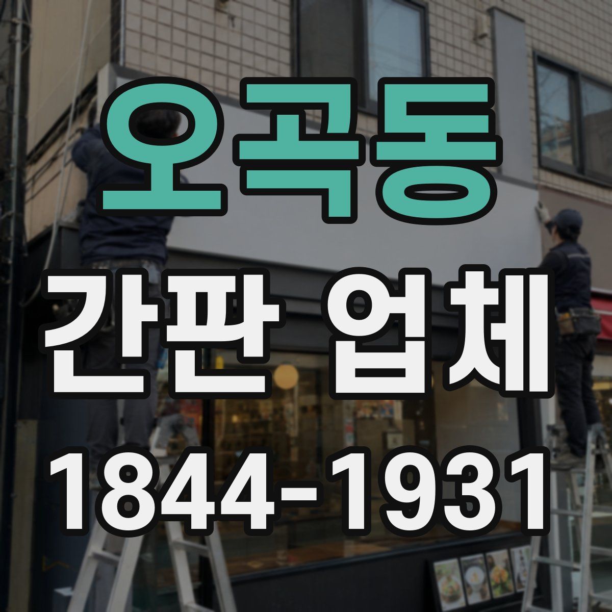 오곡동 간판 업체