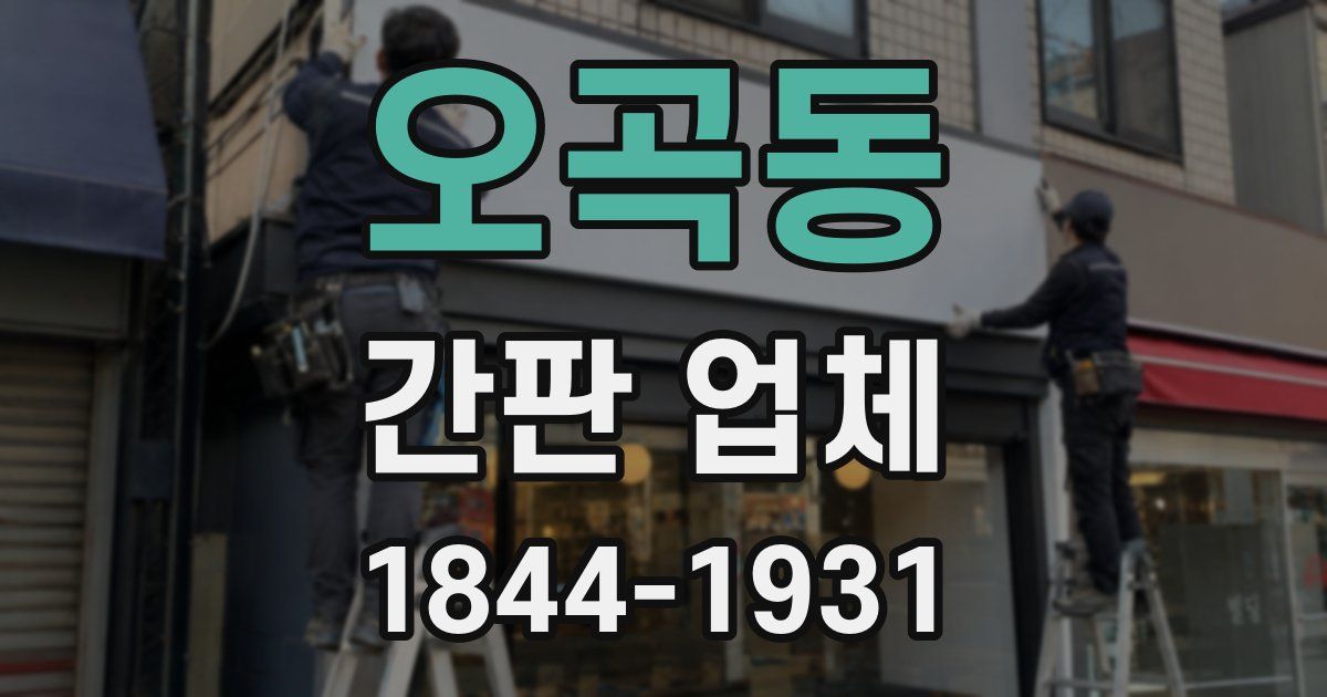 오곡동 간판 업체