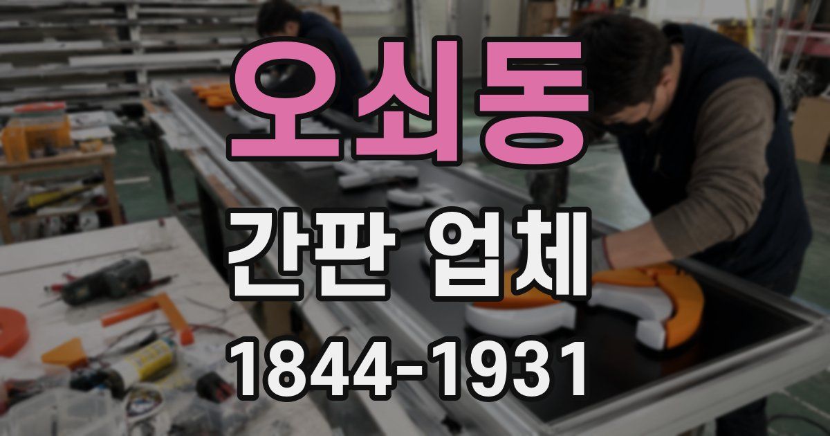 오쇠동 간판 업체
