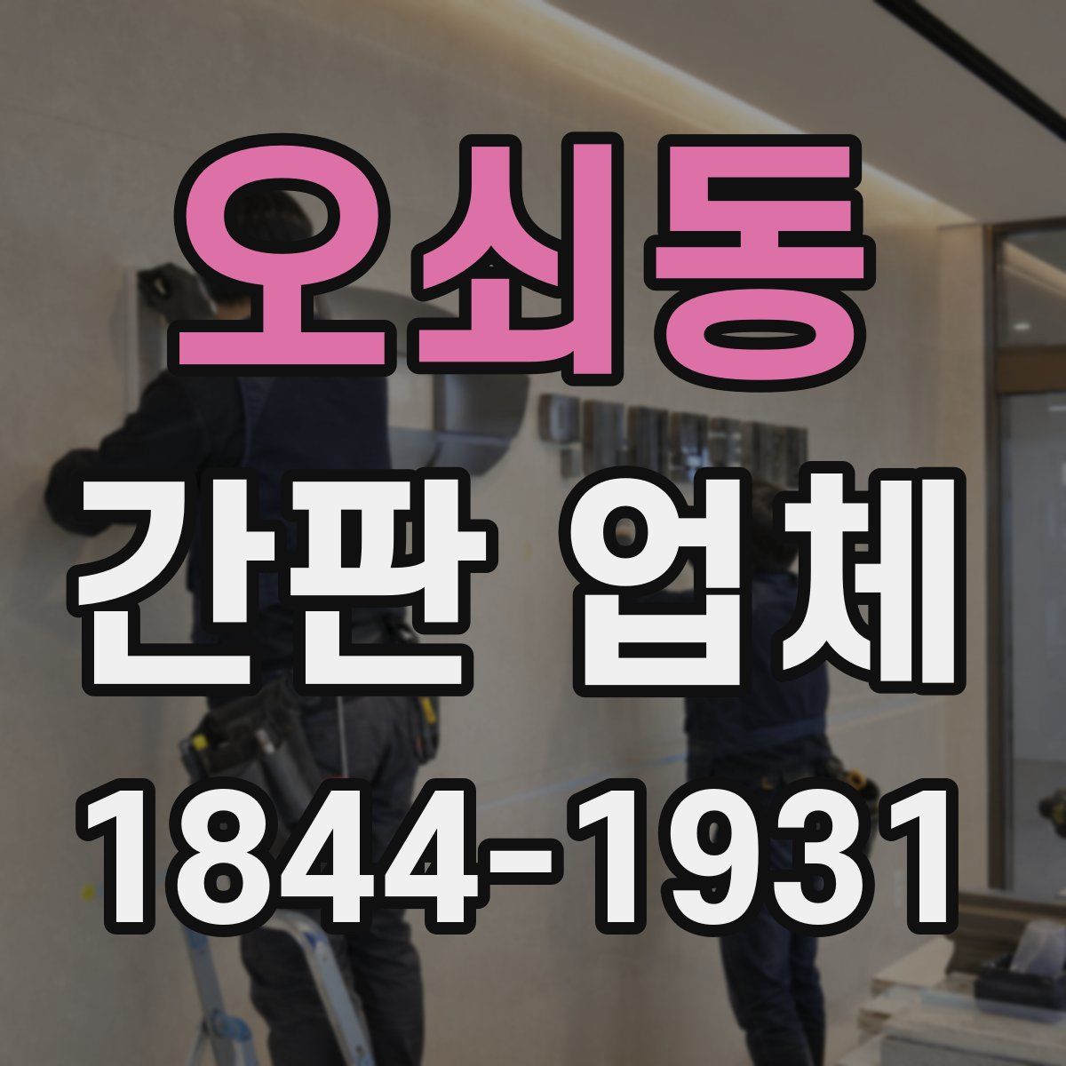 오쇠동 간판 업체