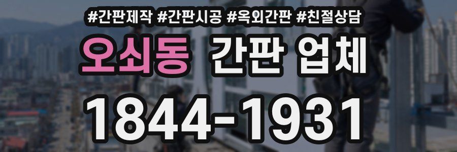 오쇠동 간판 업체