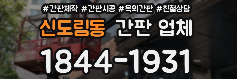신도림동 간판 업체