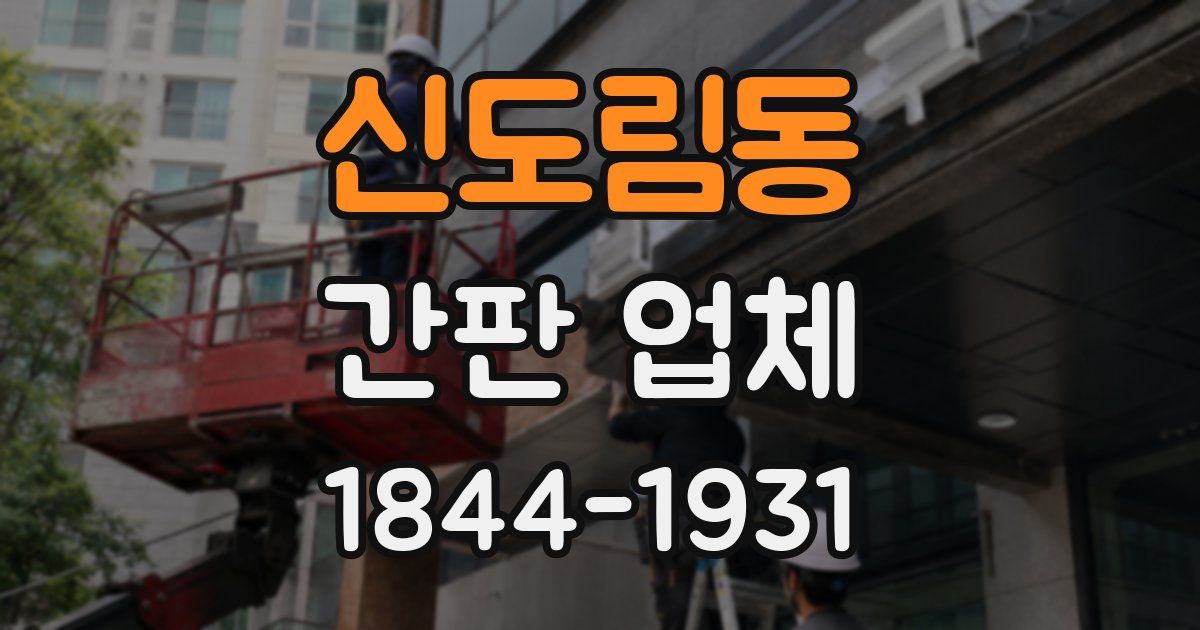 신도림동 간판 업체