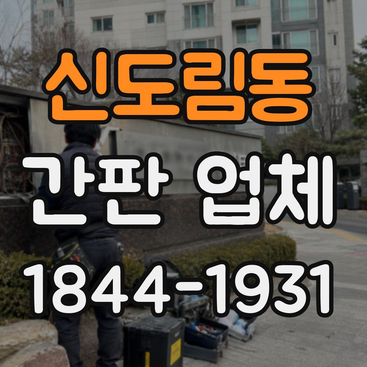 신도림동 간판 업체